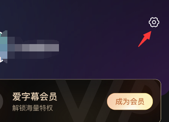 爱字幕怎么注销账号 爱字幕删除账号步骤分享