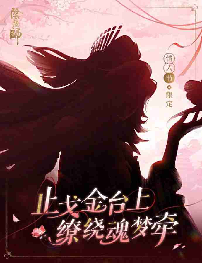 阴阳师2025情人节皮肤是谁的 阴阳师2025情人节皮肤一览