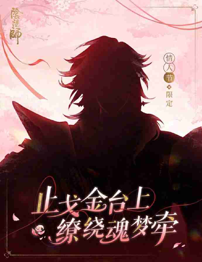 阴阳师2025情人节皮肤是谁的 阴阳师2025情人节皮肤一览