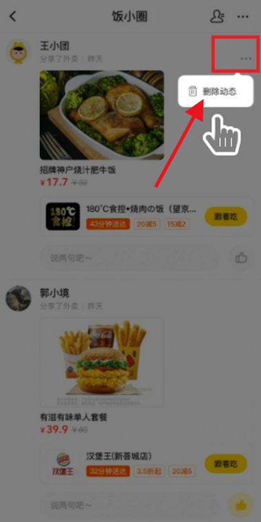 美团怎么删除饭小圈动态 美团撤回饭小圈已发布动态方法介绍