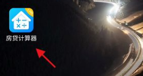 房贷计算器如何算房贷总利息 房贷计算器商业房贷利息查询步骤介绍