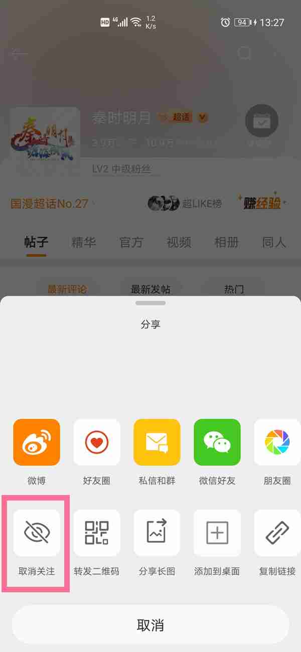 微博如何取关超话 微博取消关注超话方法分享