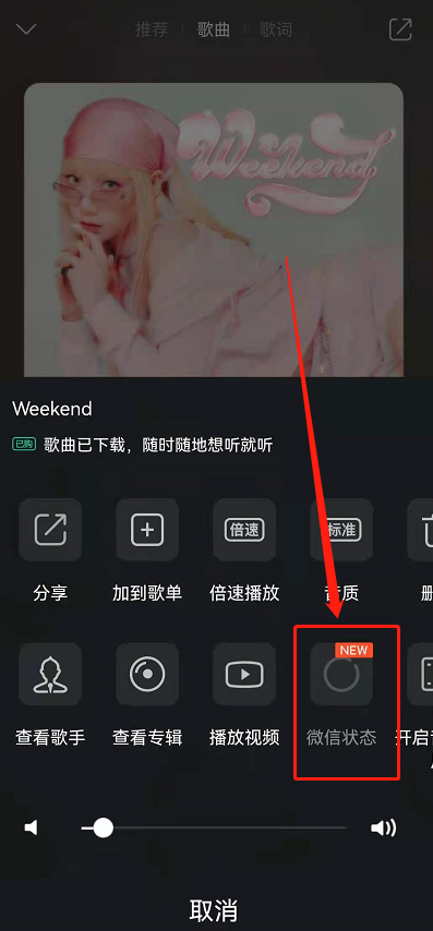 微信状态怎么设置QQ音乐 QQ音乐歌曲分享至微信状态教程介绍