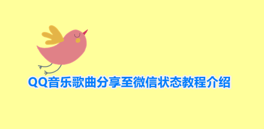 微信状态怎么设置QQ音乐 QQ音乐歌曲分享至微信状态教程介绍