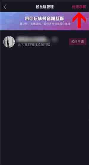 抖音短视频怎么在主页展示粉丝群 抖音短视频创建主页粉丝群步骤分享