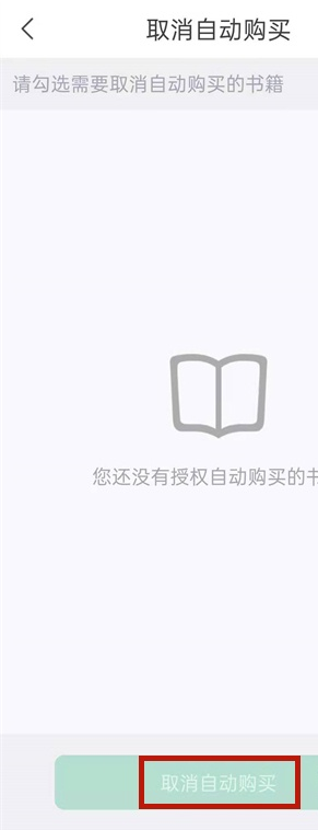 书旗小说如何关闭自动续费 书旗小说取消自动购买教程分享