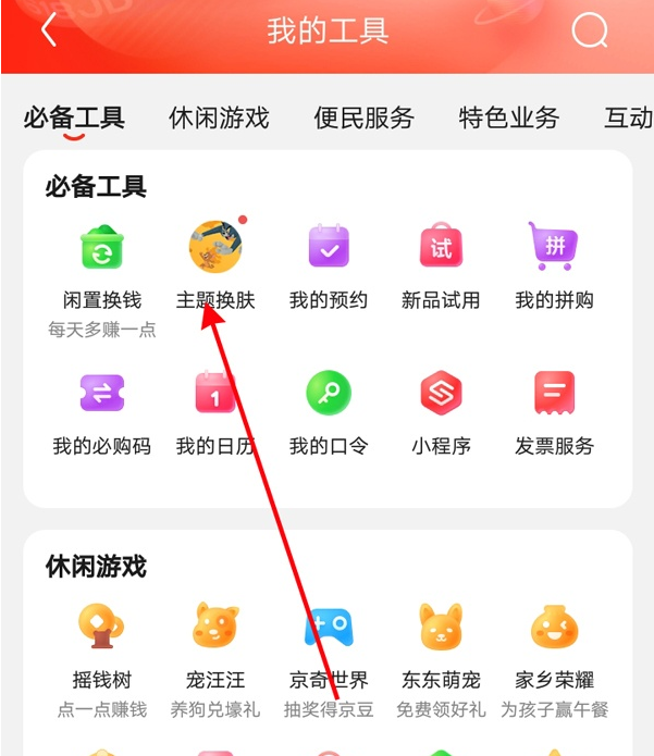 京东怎么更换主题颜色 京东换主题皮肤方法分享