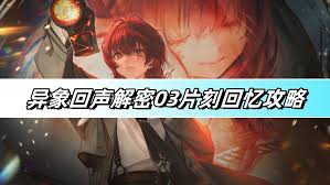 异象回声解密03片刻回忆通关方法 异象回声03片刻回忆怎么过攻略
