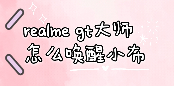 realmegt大师怎么唤醒小布 realmegt大师开启小布方法操作