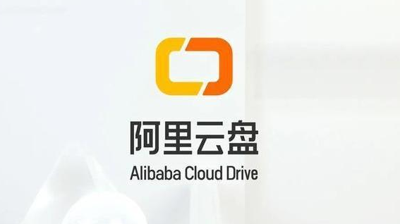 阿里云盘怎么用 阿里云盘使用教程汇总