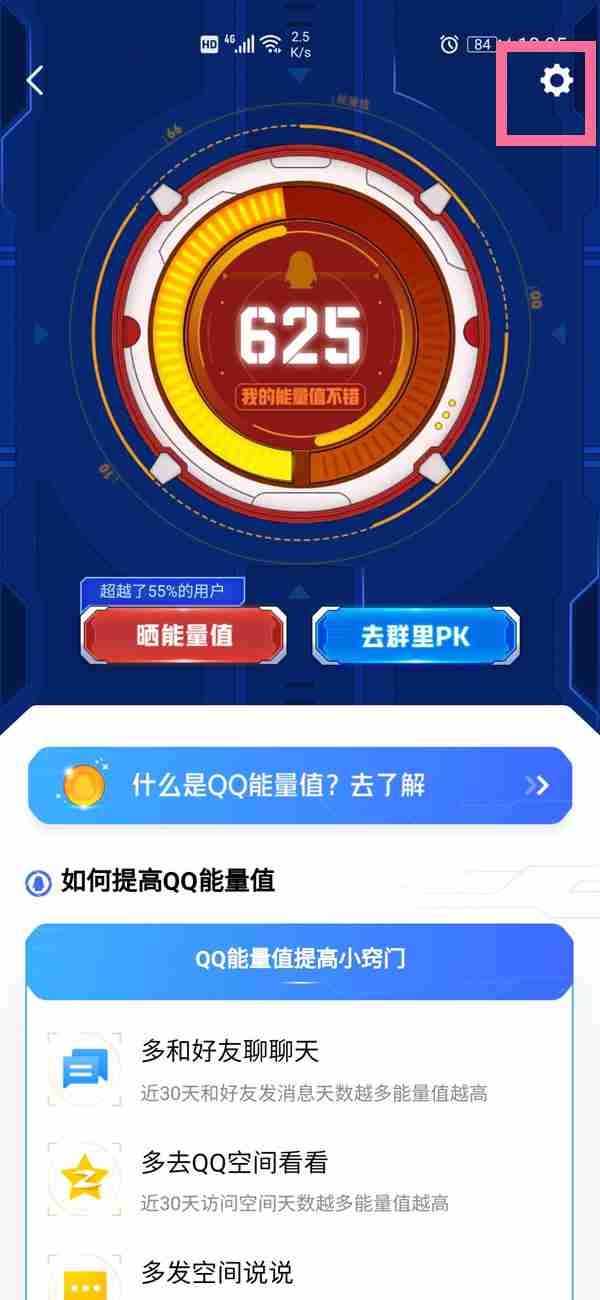 qq如何不让别人看能量值 QQ能量值仅自己可见方法分享