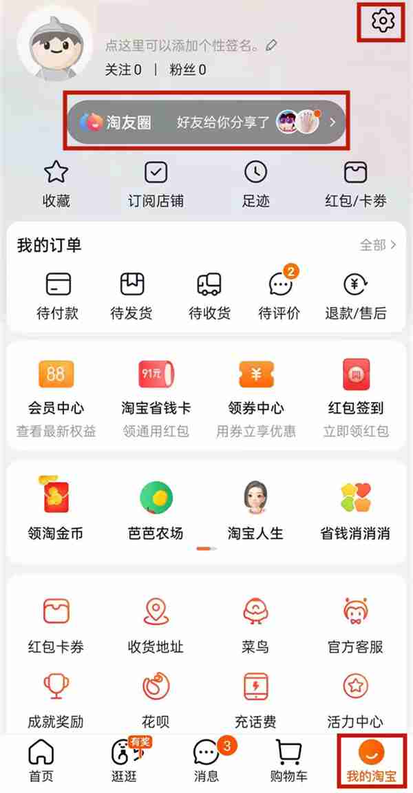 淘宝淘友圈在哪里 淘宝开启淘友圈教程分享