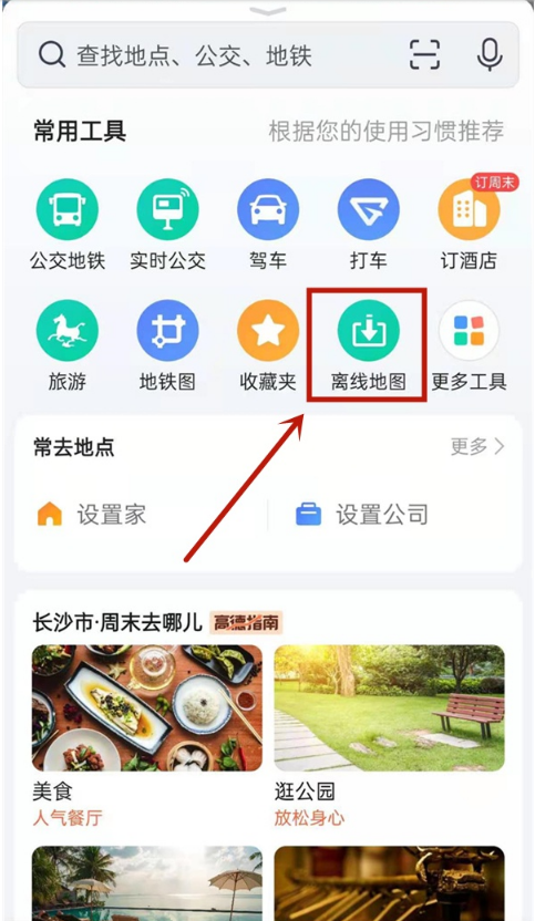 高德地图离线地图怎么找 高德地图开启离线地图方法分享
