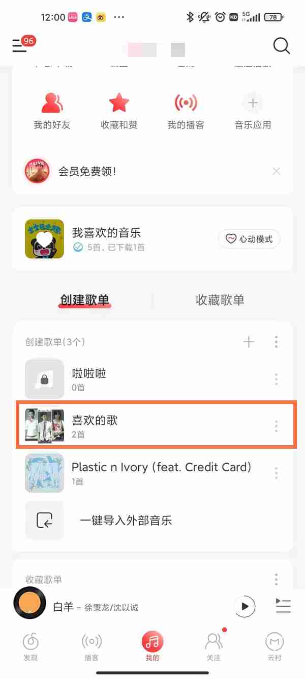 网易云音乐如何不让歌单共享 网易云音乐关闭歌单共享教程介绍