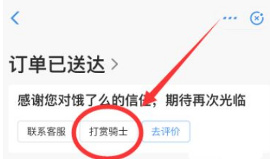 饿了么在哪里打赏骑手 饿了么打赏骑手方法一览