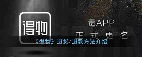 得物退货怎么退 得物app退货教程介绍