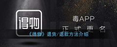 得物退货怎么退 得物app退货教程介绍