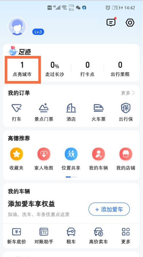 高德地图足迹在哪里 高德地图查看点亮城市方法分享