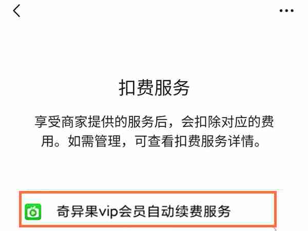 微信如何关闭爱奇艺扣费服务 微信取消爱奇艺会员扣费教程分享