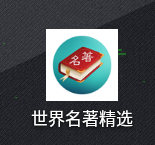 世界名著精选app怎么朗读 世界名著精选听书设置方法介绍