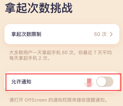 offscreen拿起次数怎么关闭 offscreen禁止提醒拿起手机次数教程介绍
