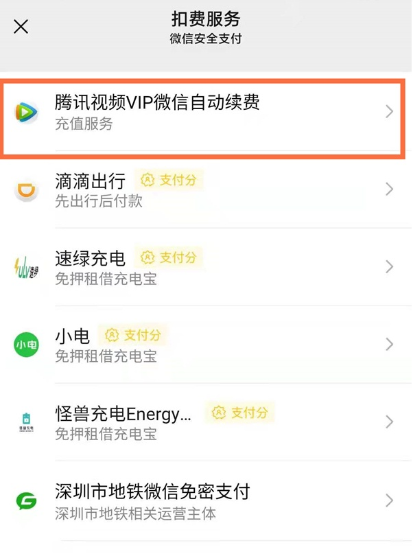 微信腾讯vip如何关闭自动扣费 微信腾讯vip取消自动续费方法分享