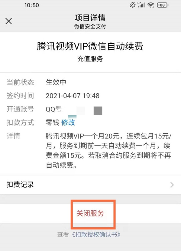 微信腾讯vip如何关闭自动扣费 微信腾讯vip取消自动续费方法分享