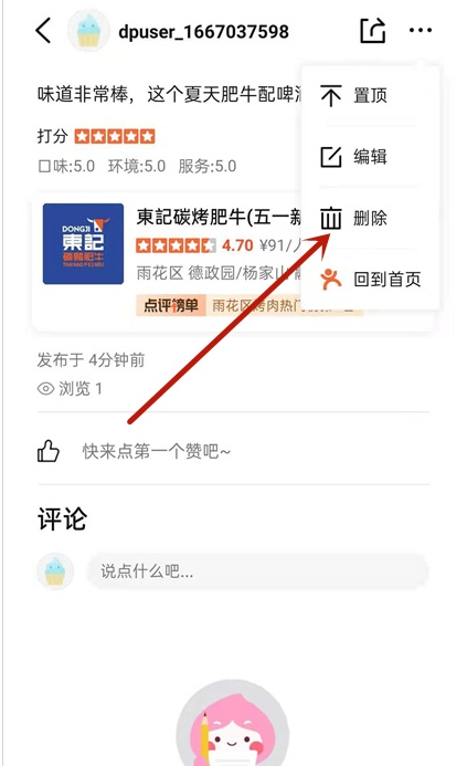 大众点评怎样删除发布评论 大众点评评论删除操作方法