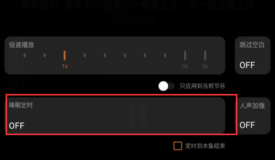 小宇宙怎么设置定时关闭 小宇宙睡眠定时开启方法介绍