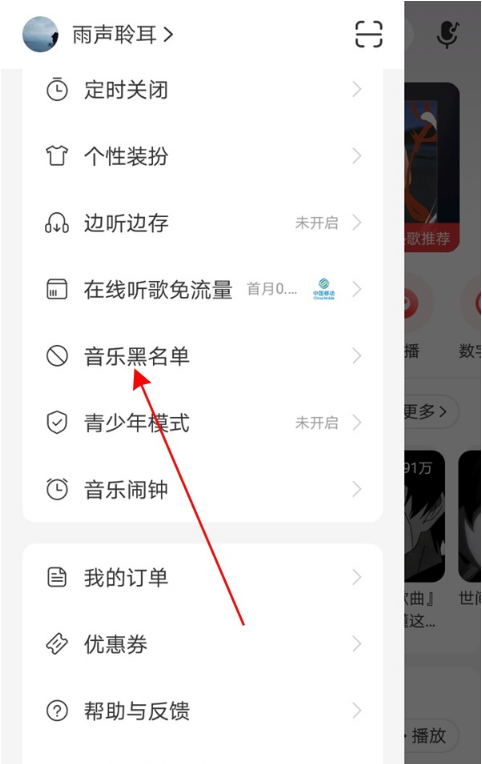 网易云音乐黑名单如何解除 网易云音乐黑名单移除方法分享