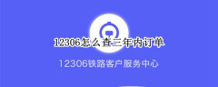 12306怎么查三年内订单 铁路12306个人历史订单查询方法介绍