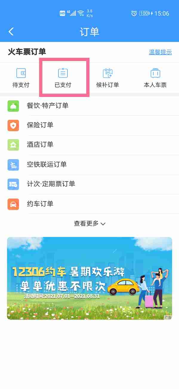12306怎么查三年内订单 铁路12306个人历史订单查询方法介绍