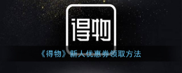 得物优惠卷怎么获得 得物优惠券领取方法分享