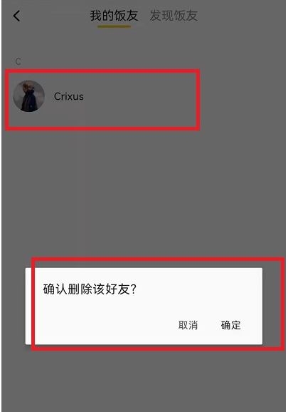 美团饭小圈怎么删除好友 美团饭小圈饭友移除步骤一览