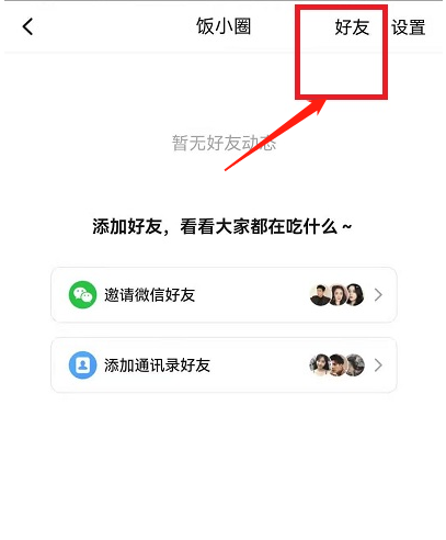 美团饭小圈怎么删除好友 美团饭小圈饭友移除步骤一览
