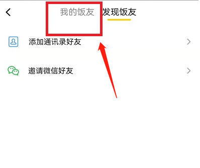 美团饭小圈怎么删除好友 美团饭小圈饭友移除步骤一览