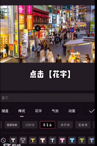 剪映花字怎么使用 剪映花字使用教程一览