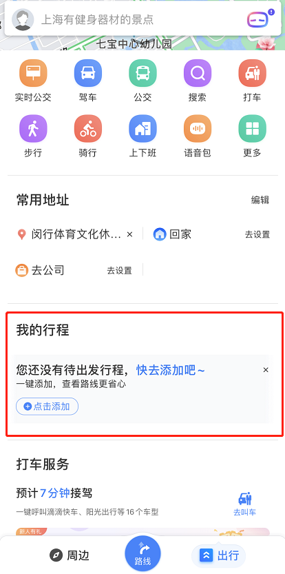 百度地图已添加行程怎么修改 百度地图编辑行程方法分享