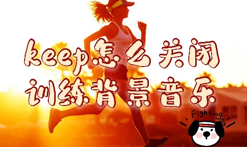 keep怎么关闭训练背景音乐 keep设置课程静音模式方法介绍