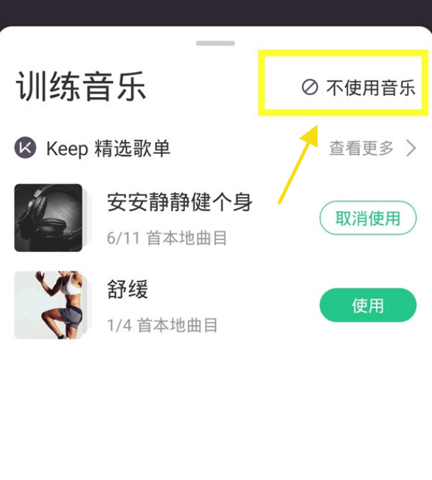keep怎么关闭训练背景音乐 keep设置课程静音模式方法介绍