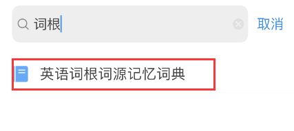欧路词典词根词源词典在哪 欧路词典词根词源词典添加步骤介绍