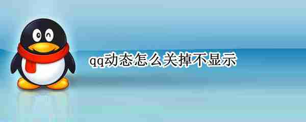 QQ动态通知怎么关闭 QQ空间关闭动态提醒方法分享