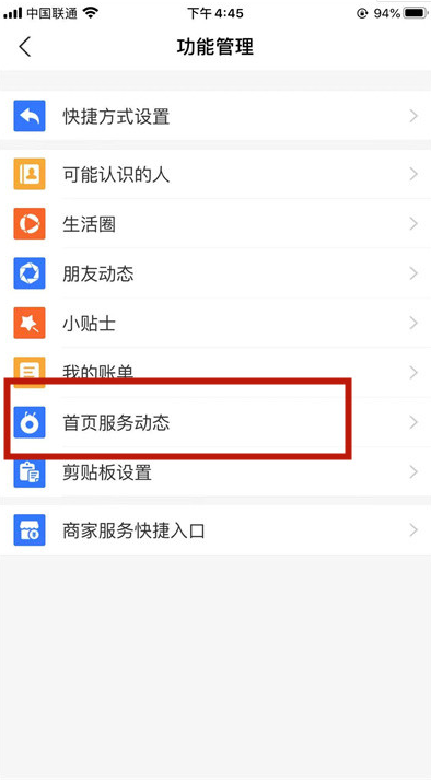 支付宝服务动态如何停用 支付宝关闭首页服务动态教程分享