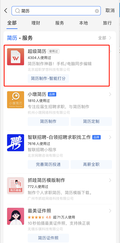 支付宝怎么制作简历 支付宝查找简历模板方法介绍