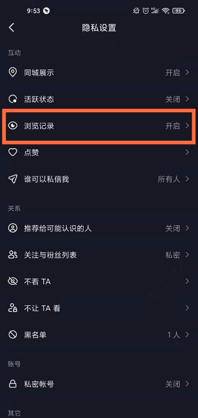 抖音如何取消浏览足迹 抖音关闭浏览记录步骤分享