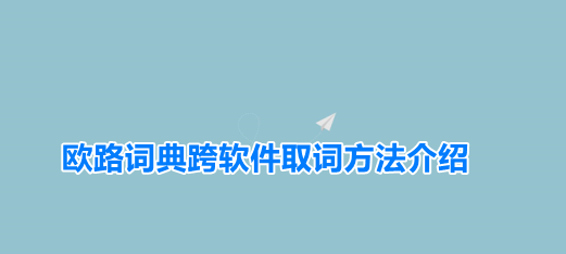 欧路词典悬浮窗取词怎么用 欧路词典跨软件取词方法介绍