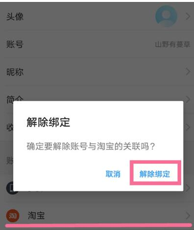 饿了么怎么解除淘宝账号绑定 饿了么解绑淘宝教程分享