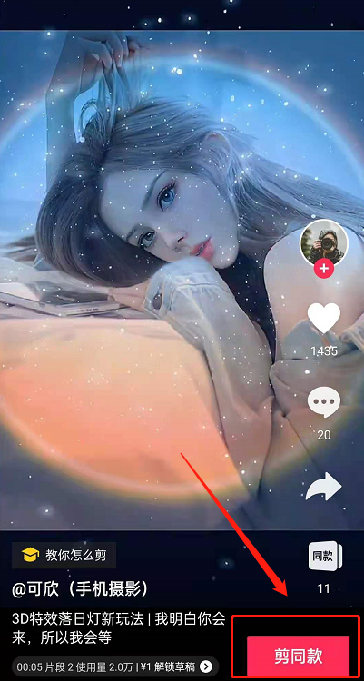 剪映3D日落灯效果视频怎么拍 剪映3D日落灯同款特效使用教程一览