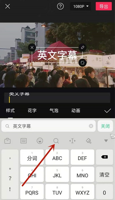 剪映如何启用英文翻译字幕 剪映自动翻译英文字幕方法分享