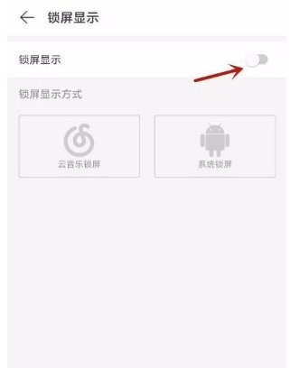 网易云音乐怎么开启云音乐锁屏 网易云音乐切换音乐锁屏样式方法分享